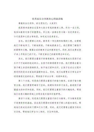 优秀家长分享教育心得演讲稿(10篇).docx