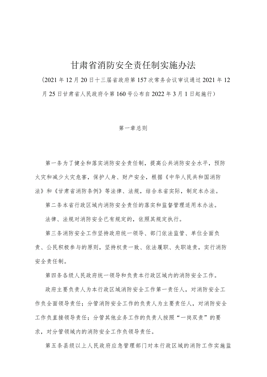 《甘肃省消防安全责任制实施办法》（2021年12月25日甘肃省人民政府令第160号公布）.docx_第1页