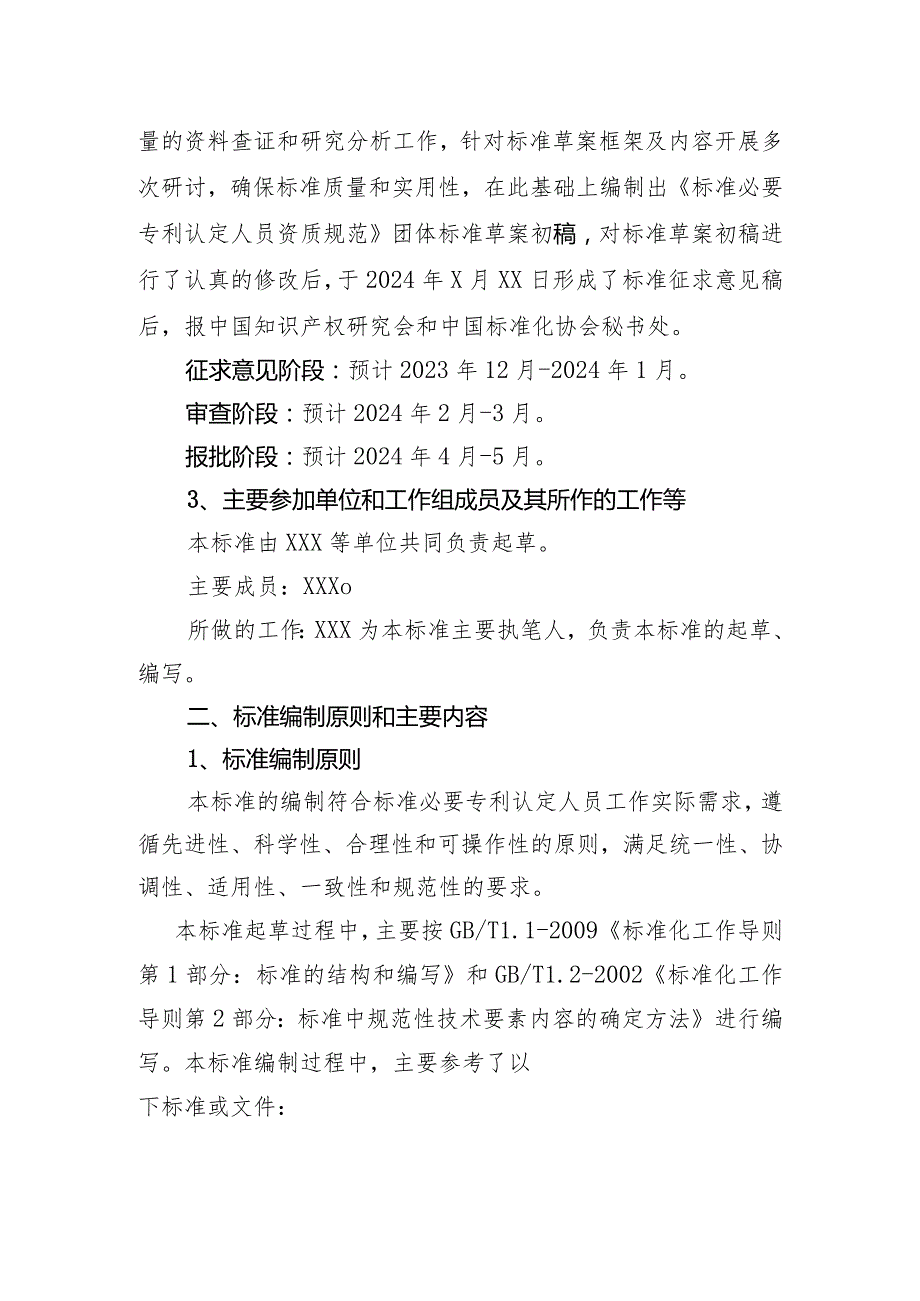 《标准必要专利认定人员资质规范编制说明》.docx_第2页