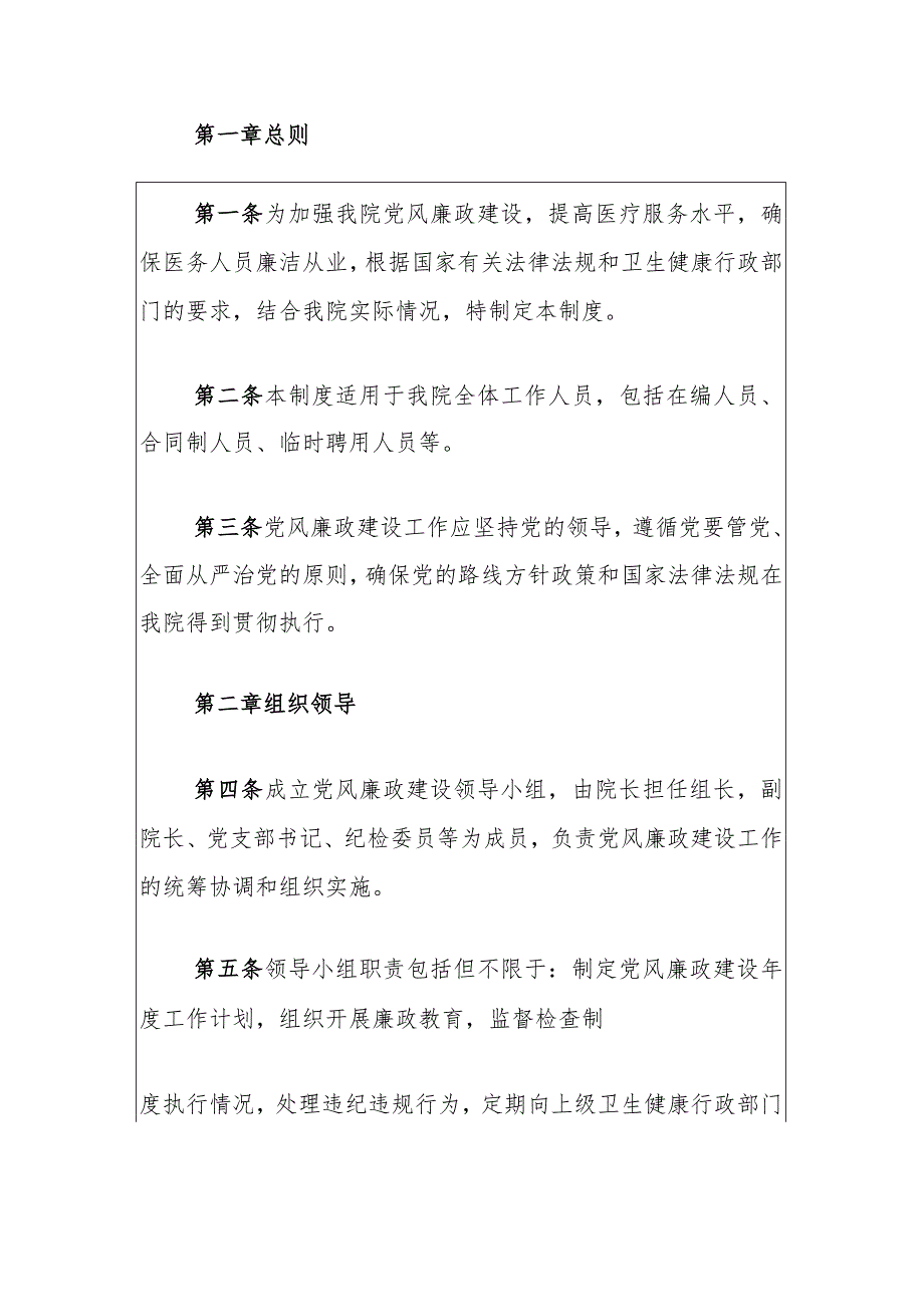 2024医院卫生院廉政建设和反腐败制度（最新版）.docx_第2页