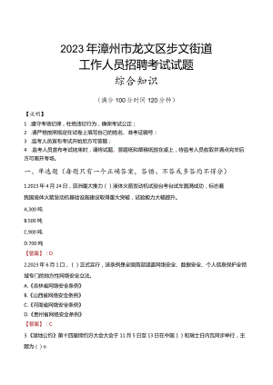 2023年漳州市龙文区步文街道工作人员招聘考试试题真题.docx