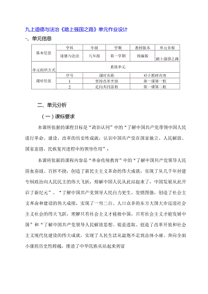 九上道德与法治《踏上强国之路》单元作业设计(优质案例12页).docx