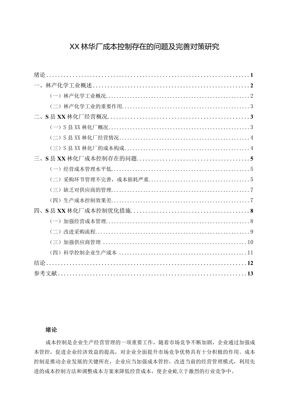 【《XX林华厂成本控制存在的问题及优化建议探析9000字》（论文）】.docx_第1页