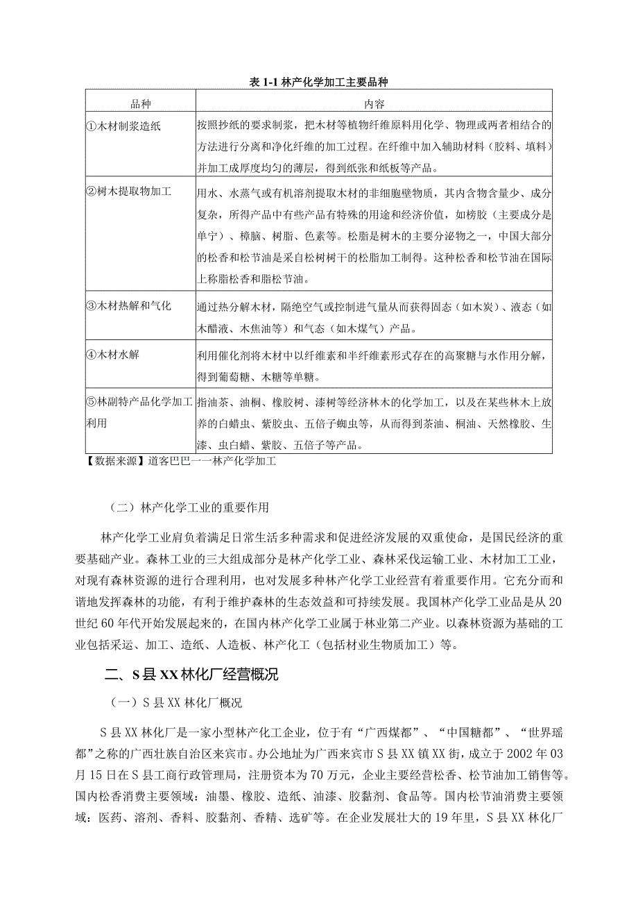 【《XX林华厂成本控制存在的问题及优化建议探析9000字》（论文）】.docx_第3页