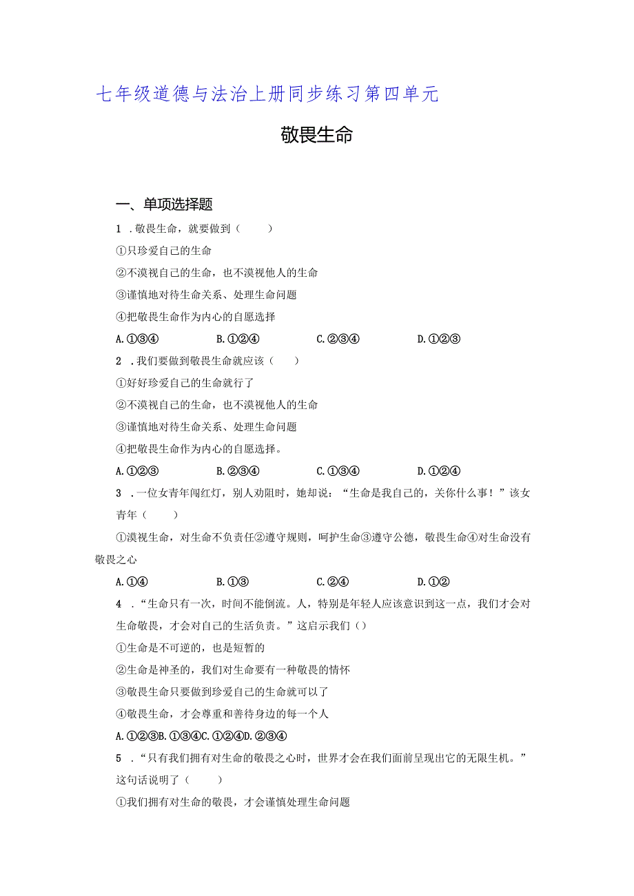 【七年级道德与法治上册同步练四单元】敬畏生命.docx_第1页