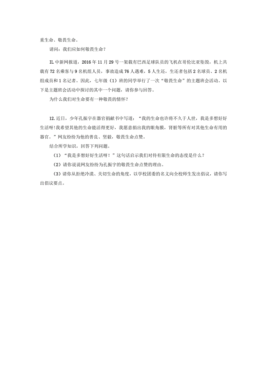 【七年级道德与法治上册同步练四单元】敬畏生命.docx_第3页