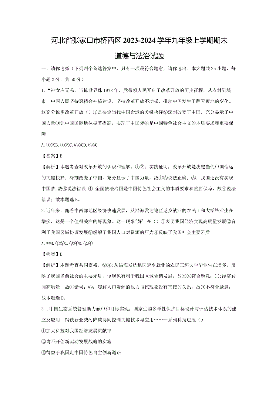 【道德与法治】河北省张家口市桥西区2023-2024学年九年级上学期期末试题（解析版）.docx_第1页