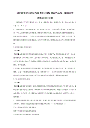 【道德与法治】河北省张家口市桥西区2023-2024学年九年级上学期期末试题（解析版）.docx