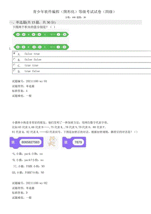 中国电子学会2021年12月份青少年软件编程（Scratch图形化）等级考试试卷（四级）2021年12月图形化编程四级真题（含答案）.docx