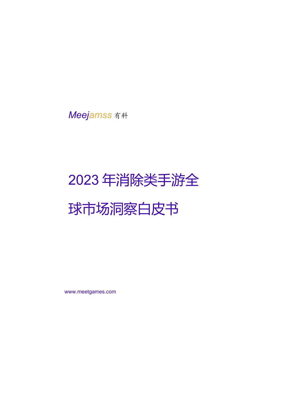 2023年消除类手游全球市场洞察白皮书.docx_第2页