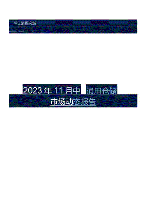 2023年11中国通用仓储市场动态报告_市场营销策划_重点报告202301202_doc.docx