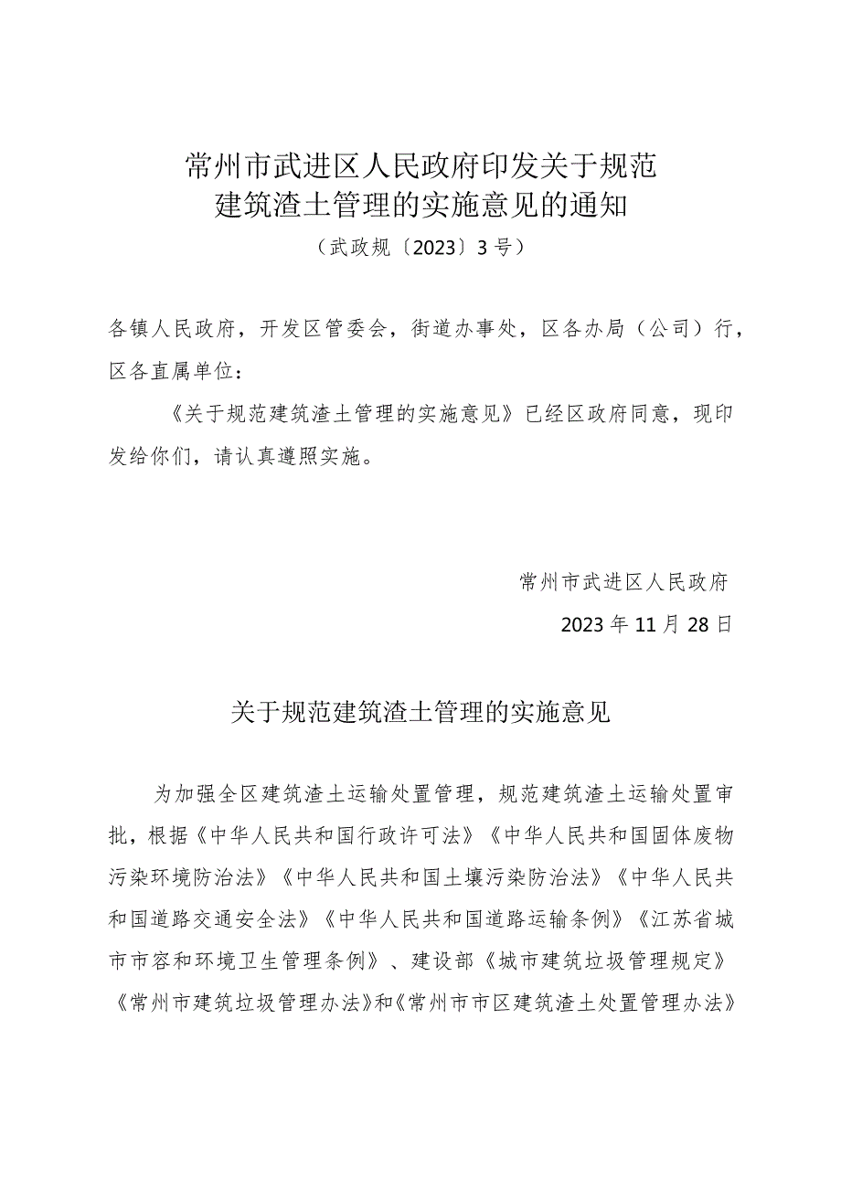 《常州市武进区人民政府印发关于规范建筑渣土管理的实施意见的通知》（武政规〔2023〕3号）.docx_第1页