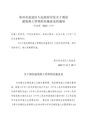 《常州市武进区人民政府印发关于规范建筑渣土管理的实施意见的通知》（武政规〔2023〕3号）.docx