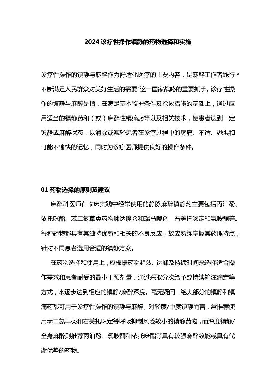 2024诊疗性操作镇静的药物选择和实施.docx_第1页