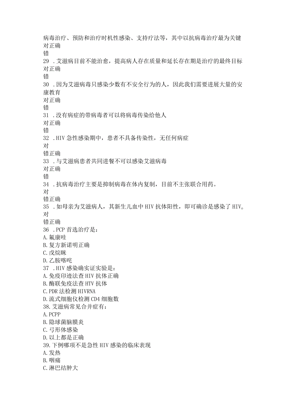 2016年全国大学生预防艾滋病知识竞赛模拟试题库.docx_第3页