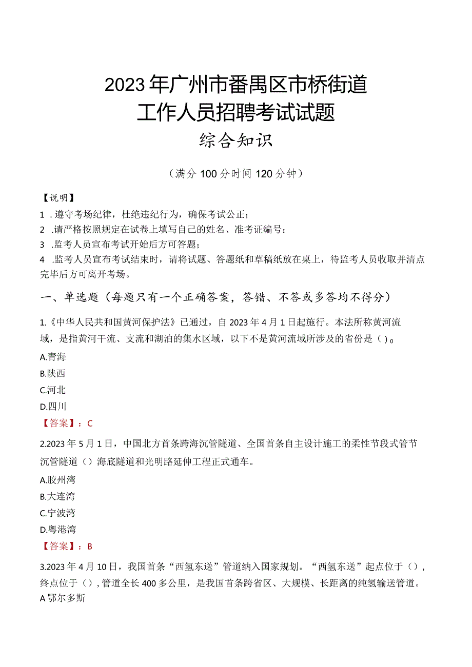 2023年广州市番禺区市桥街道工作人员招聘考试试题真题.docx_第1页