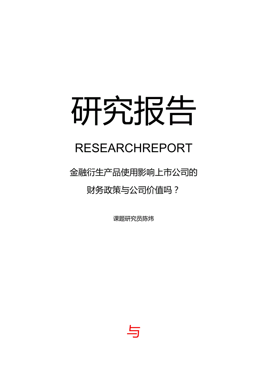 《金融衍生产品影响上市公司财务政策与公司价值吗？》.docx_第1页