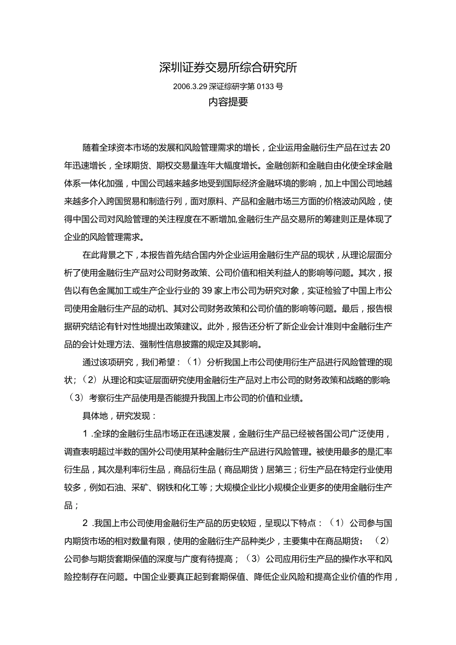 《金融衍生产品影响上市公司财务政策与公司价值吗？》.docx_第2页