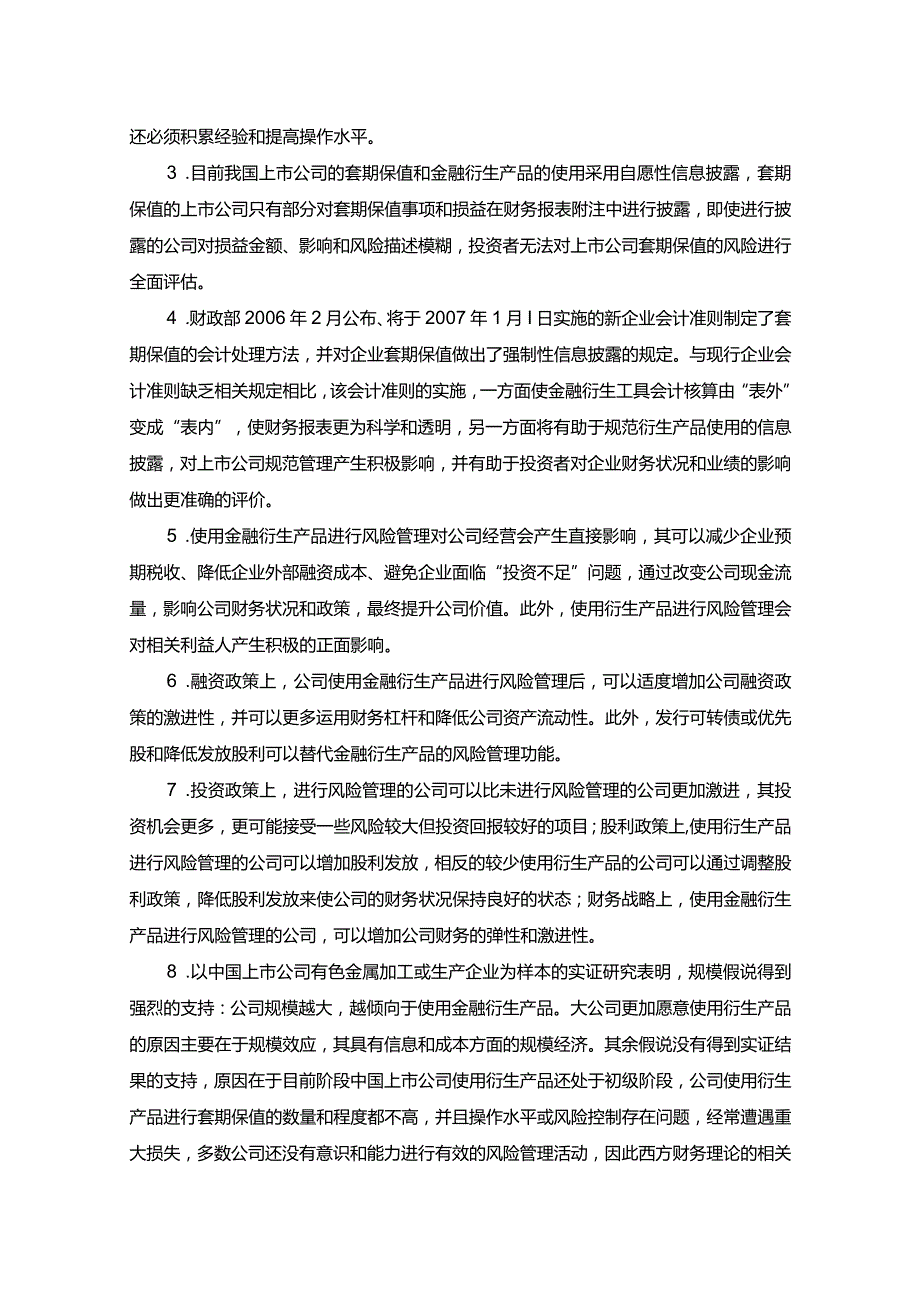 《金融衍生产品影响上市公司财务政策与公司价值吗？》.docx_第3页