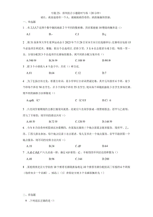 专题25：排列组合小题限时专练（20分钟）.docx