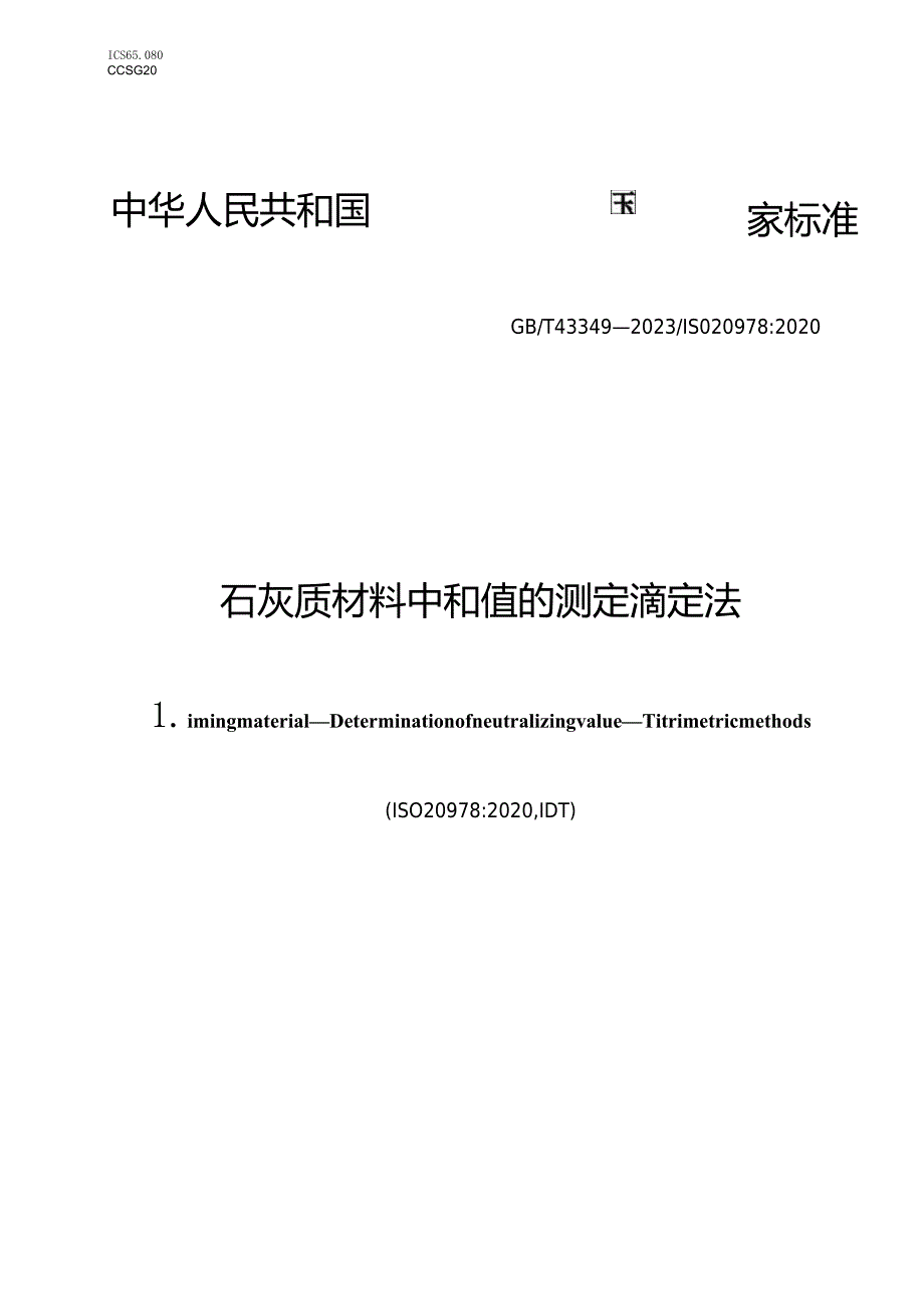 GB∕T43349-2023石灰质材料中和值的测定滴定法.docx_第1页