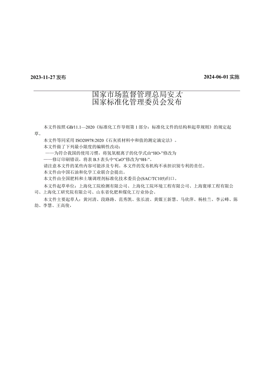 GB∕T43349-2023石灰质材料中和值的测定滴定法.docx_第2页