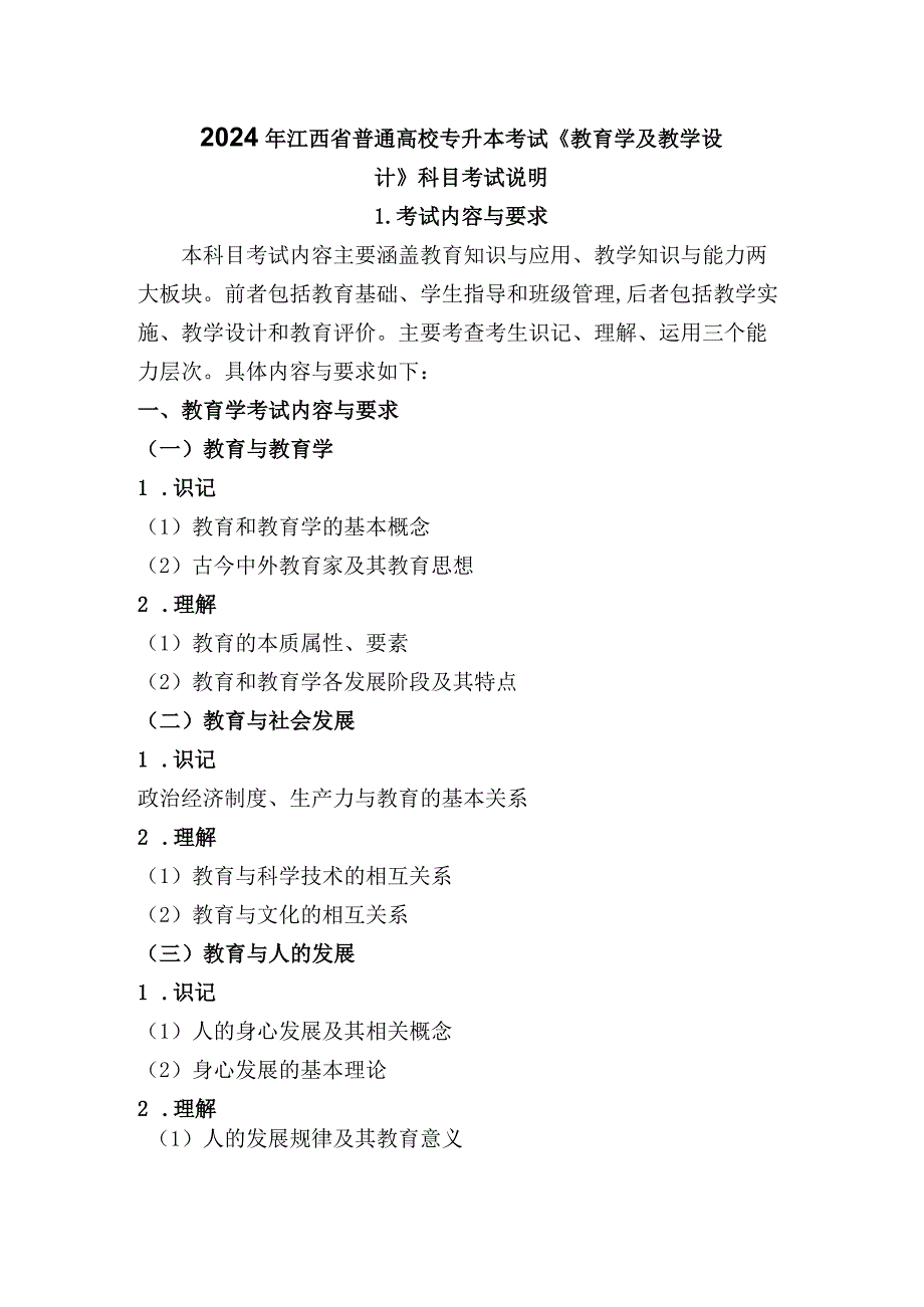 2024年江西省普通高校专升本考试《教育学及教学设计》科目考试说明.docx_第1页