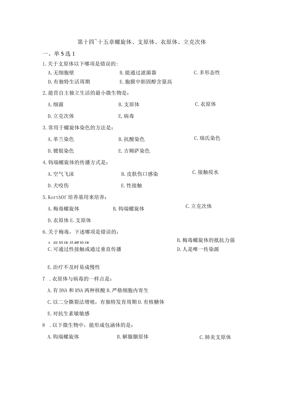 14~15螺旋体、支原体、衣原体、立克次体带答案2016年.11.8.docx_第1页