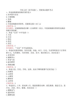 中医儿科(医学高级)：肾脏病证题库考点.docx