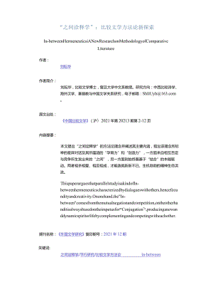 “之间诠释学”：比较文学方法论新探索-In-betweenHermeneuticsANewResearchonMethodologyofComparativeLiterature.docx