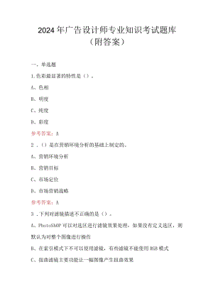 2024年广告设计师专业知识考试题库（附答案）.docx