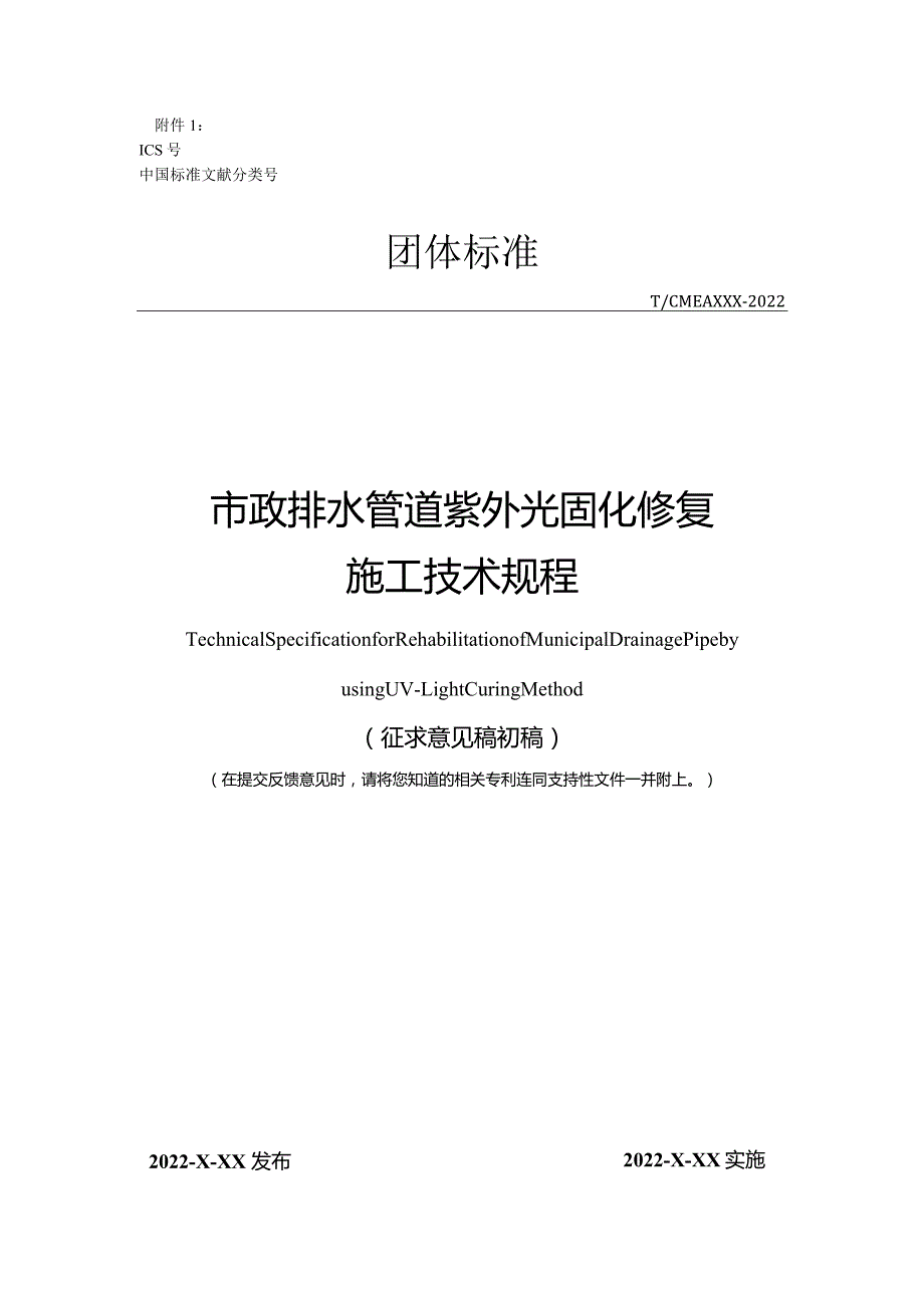 《市政排水管道紫外光固化修复施工技术规程》（附条文说明）.docx_第1页