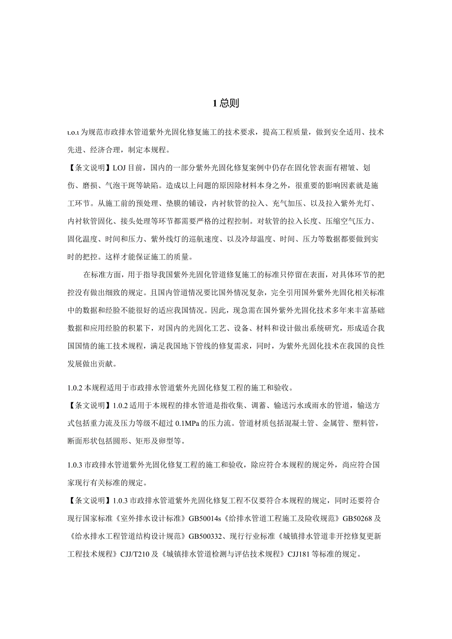 《市政排水管道紫外光固化修复施工技术规程》（附条文说明）.docx_第3页