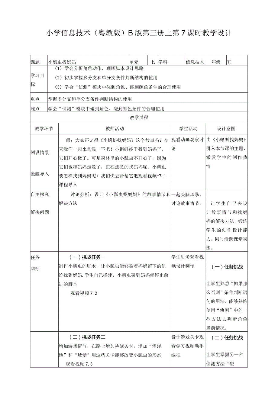 五年级上册信息技术-第7课小瓢虫找妈妈粤教版（B版）教学设计.docx_第1页