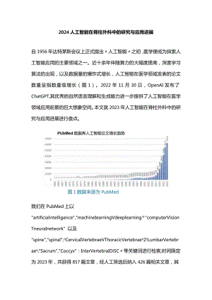 2024人工智能在脊柱外科中的研究与应用进展.docx