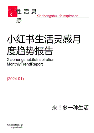 【小红书报告】小红书生活灵感月度趋势报告（2024年1月）-小红书..docx