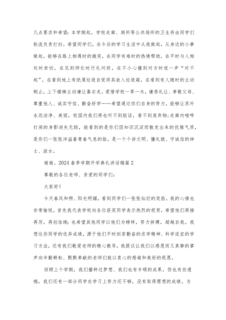 2024春季学期开学典礼讲话稿15篇.docx_第2页