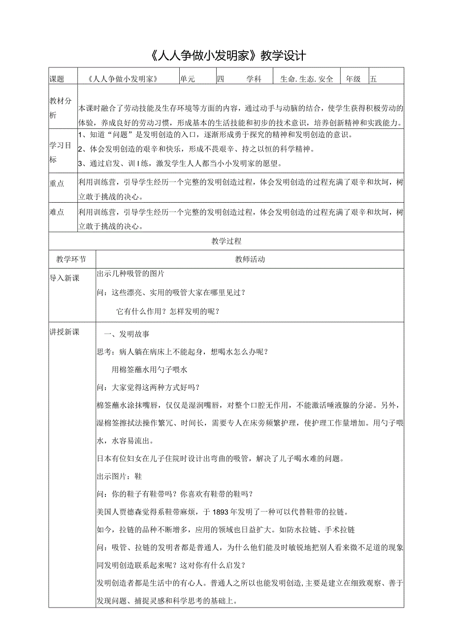 【川教版】《生命生态安全》五上第20课《人人争做小发明家》教案.docx_第1页