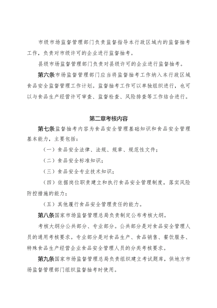 《企业食品安全管理人员监督抽查考核指南、大纲》.docx_第2页