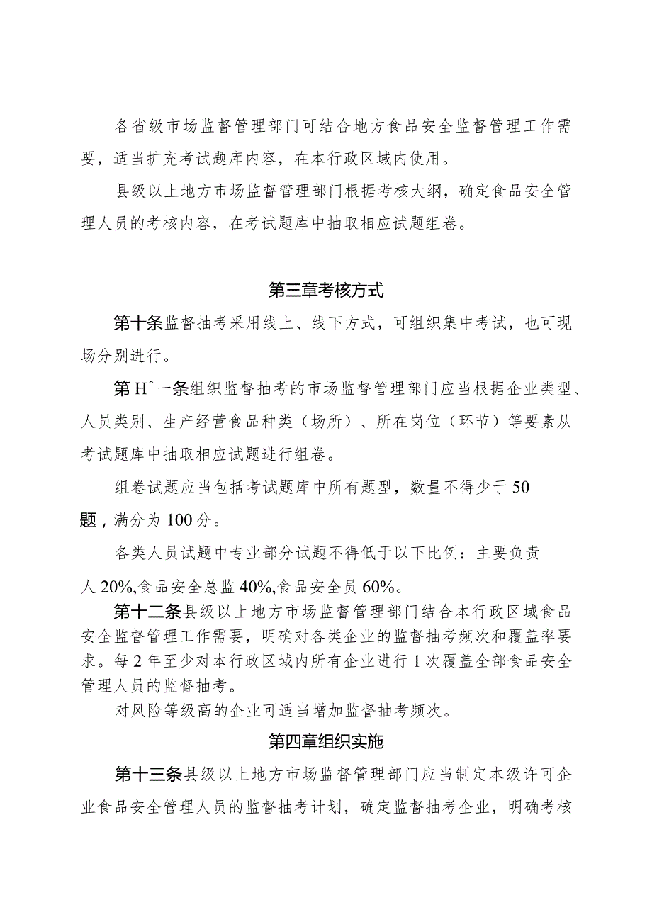 《企业食品安全管理人员监督抽查考核指南、大纲》.docx_第3页