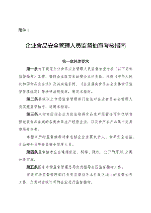 《企业食品安全管理人员监督抽查考核指南、大纲》.docx