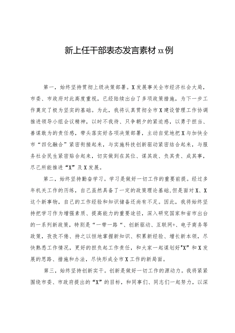 2020032214新上任干部表态发言素材15例.docx_第1页