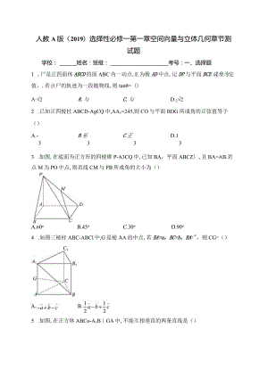 人教A版（2019）选择性必修一第一章空间向量与立体几何章节测试题(含答案).docx