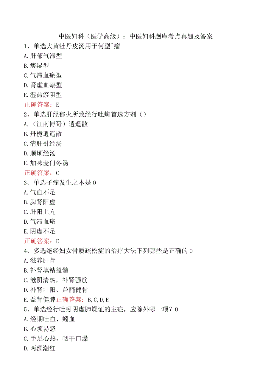 中医妇科(医学高级)：中医妇科题库考点真题及答案.docx_第1页
