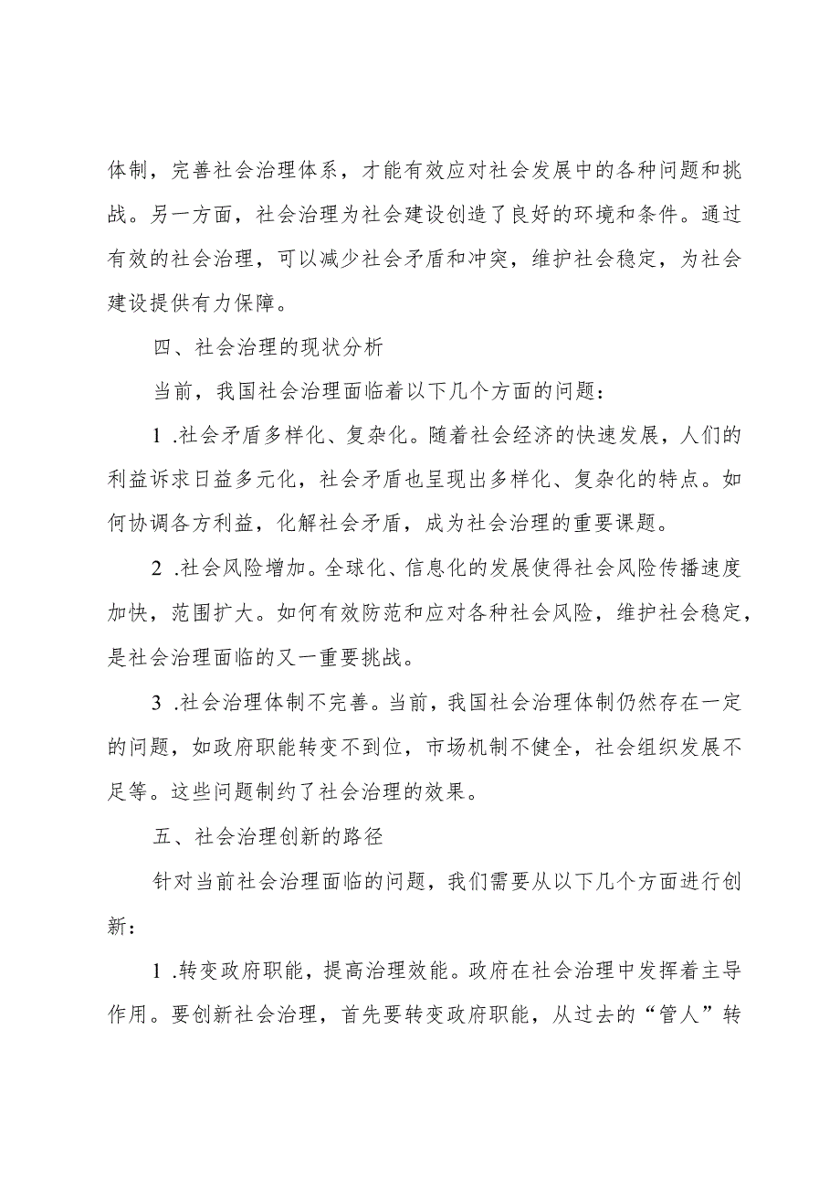 (社会建设或社会治理)宏观或针对某一领域问题撰写2000字论述(课程小结).docx_第3页