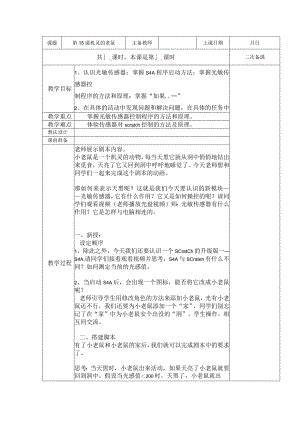 五年级全册信息技术教案（表格式）-第15课机灵的老鼠苏科版.docx