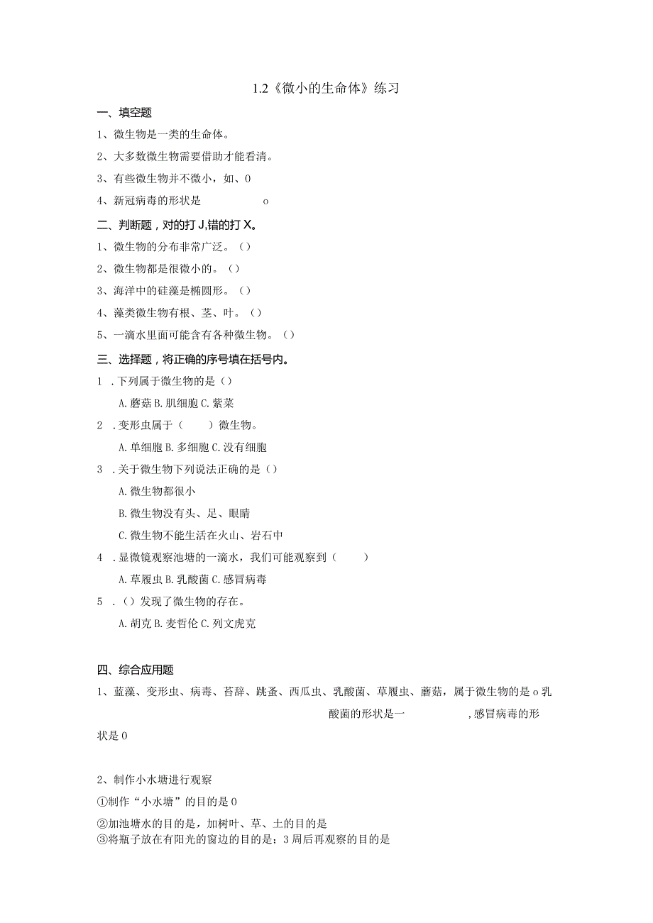 1-2微小的生命体（练习）五年级科学下册（苏教版）.docx_第1页