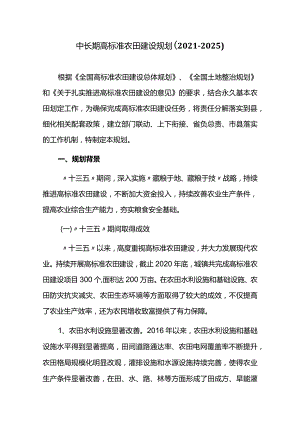 中长期高标准农田建设规划（2021-2025）.docx