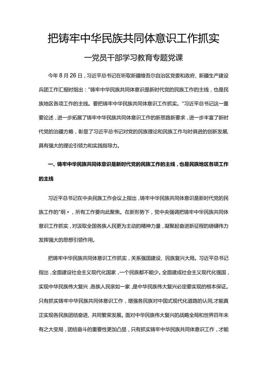 2023把铸牢中华民族共同体意识工作抓实党课课件(讲稿).docx_第1页