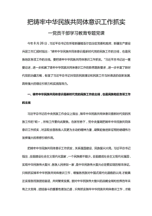 2023把铸牢中华民族共同体意识工作抓实党课课件(讲稿).docx